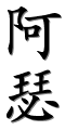 en-names-calligraphy-38463-29791.png